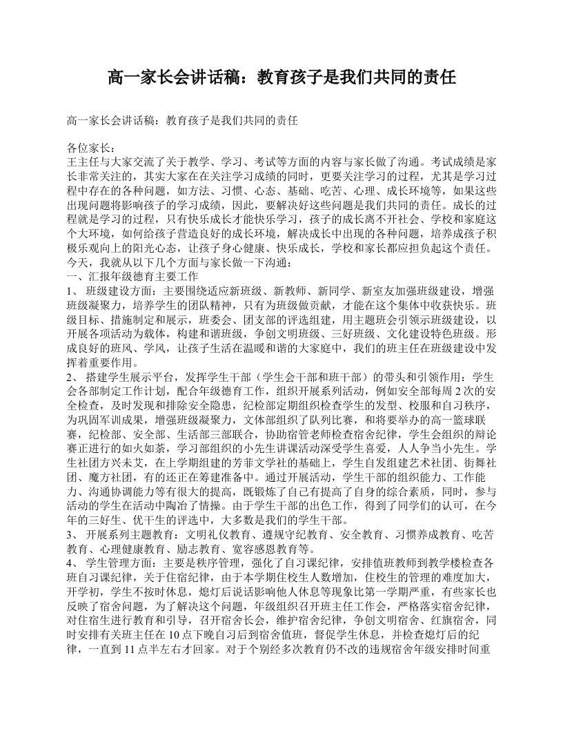 高一家长会讲话稿：教育孩子是我们共同的责任-jw