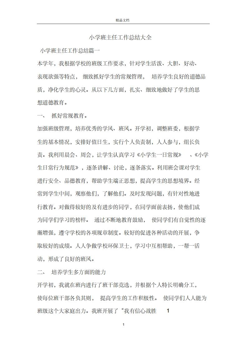小学班主任工作总结大全-jw