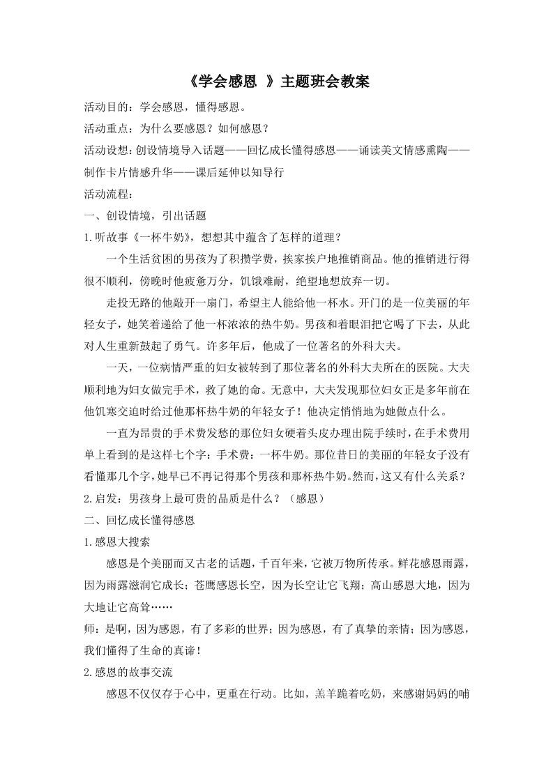 《学会感恩》主题班会教案-jw