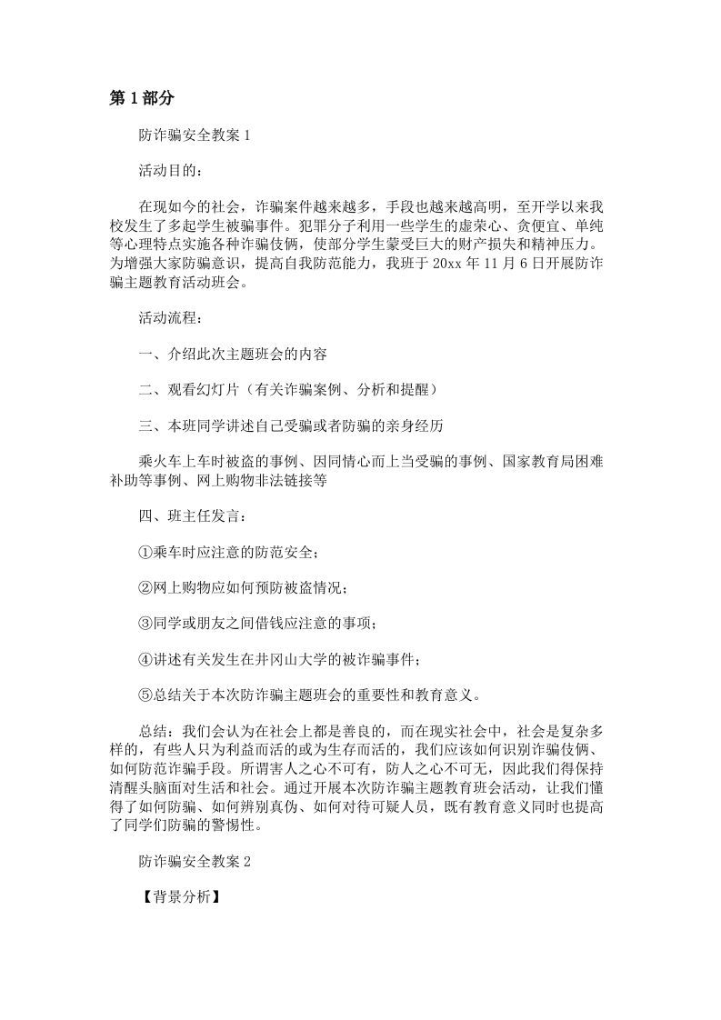 防电信诈pian安全教案6篇-jw