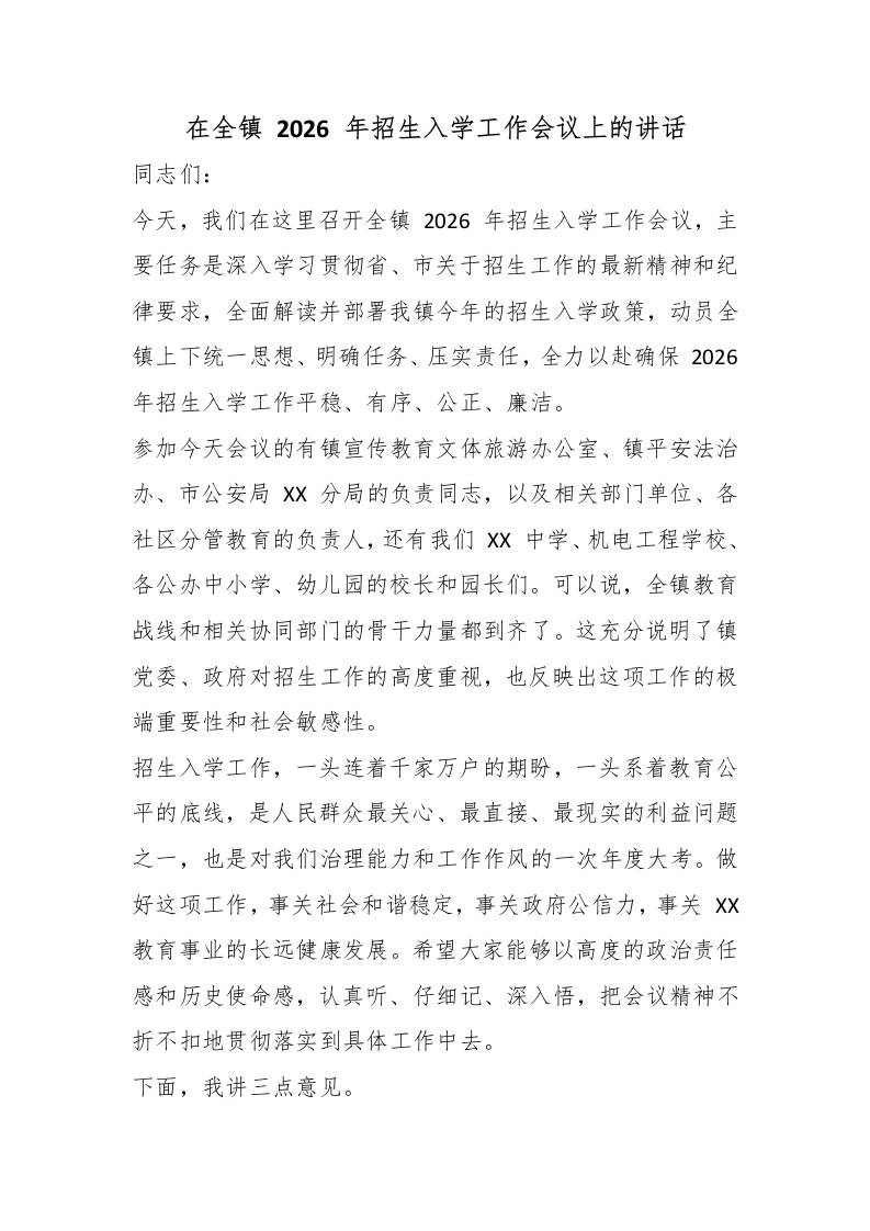 在全镇2026年招生入学工作会议上的讲话-jw