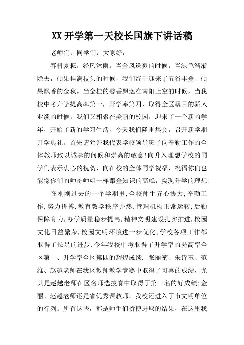 XX开学第一天校长国旗下讲话稿[推荐]-jw