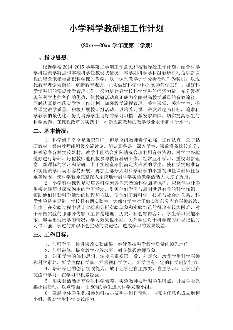 小学科学第二学期教研组工作计划25-jw