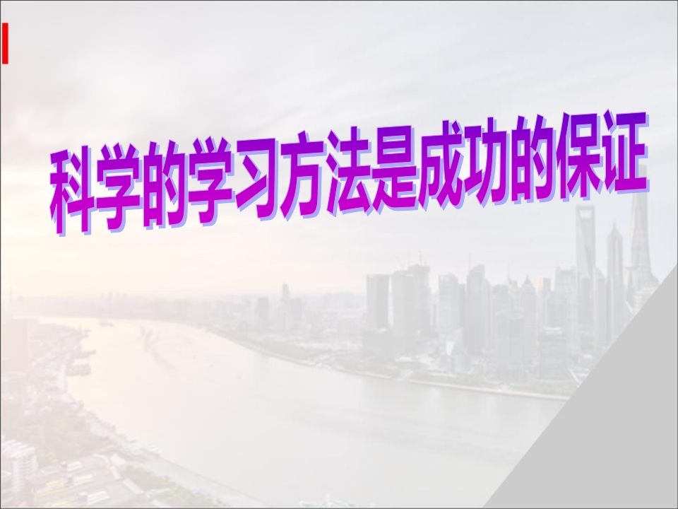 学习方法是成功的保证-jw