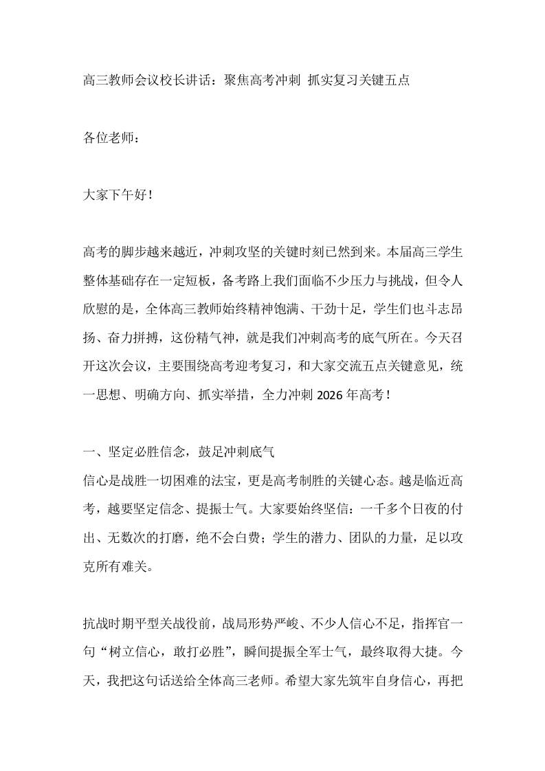 高三教师会议校长讲话：聚焦高考冲刺抓实复习关键五点-jw