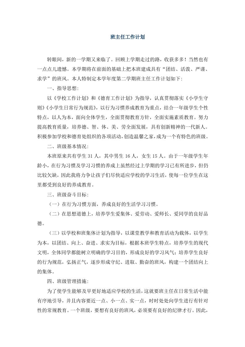 班主任-工作计划（含月工作安排）-jw