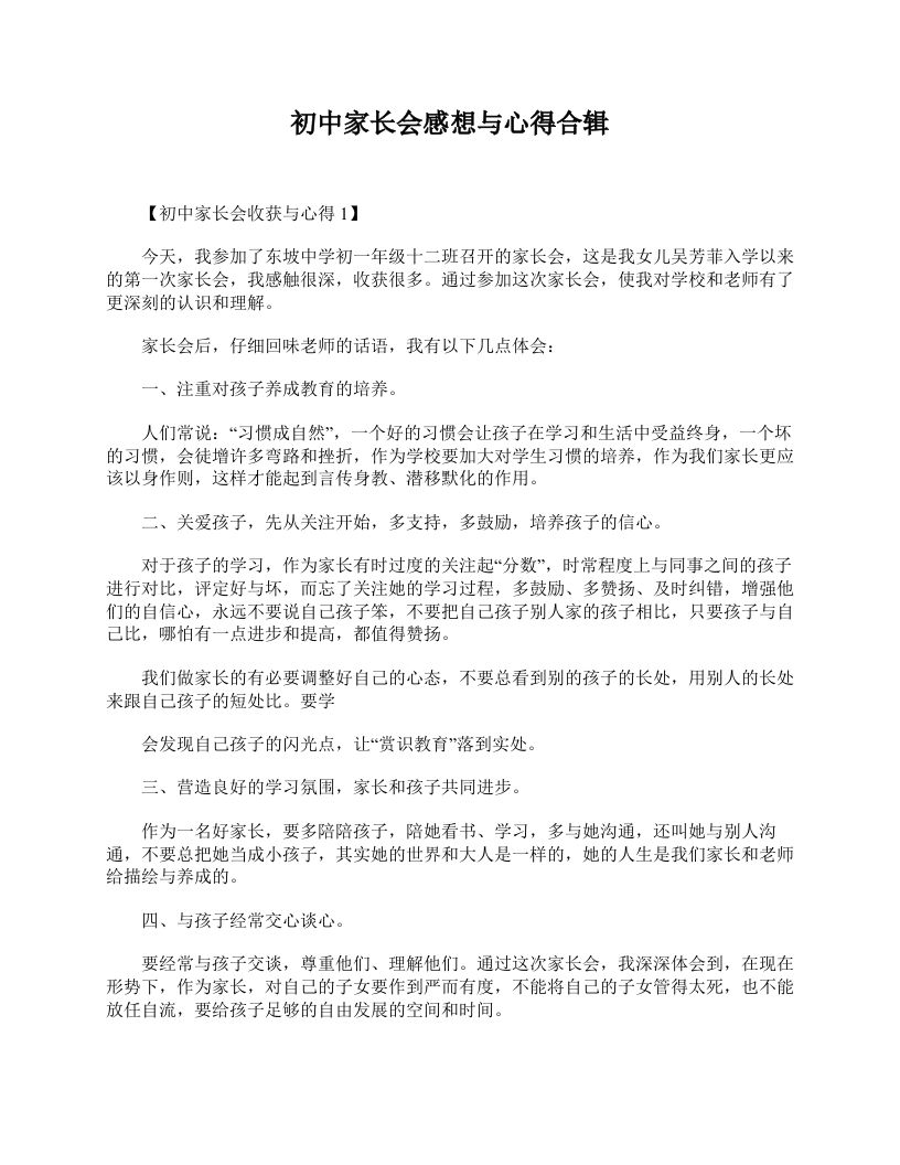 初中家长会感想与心得合辑-jw