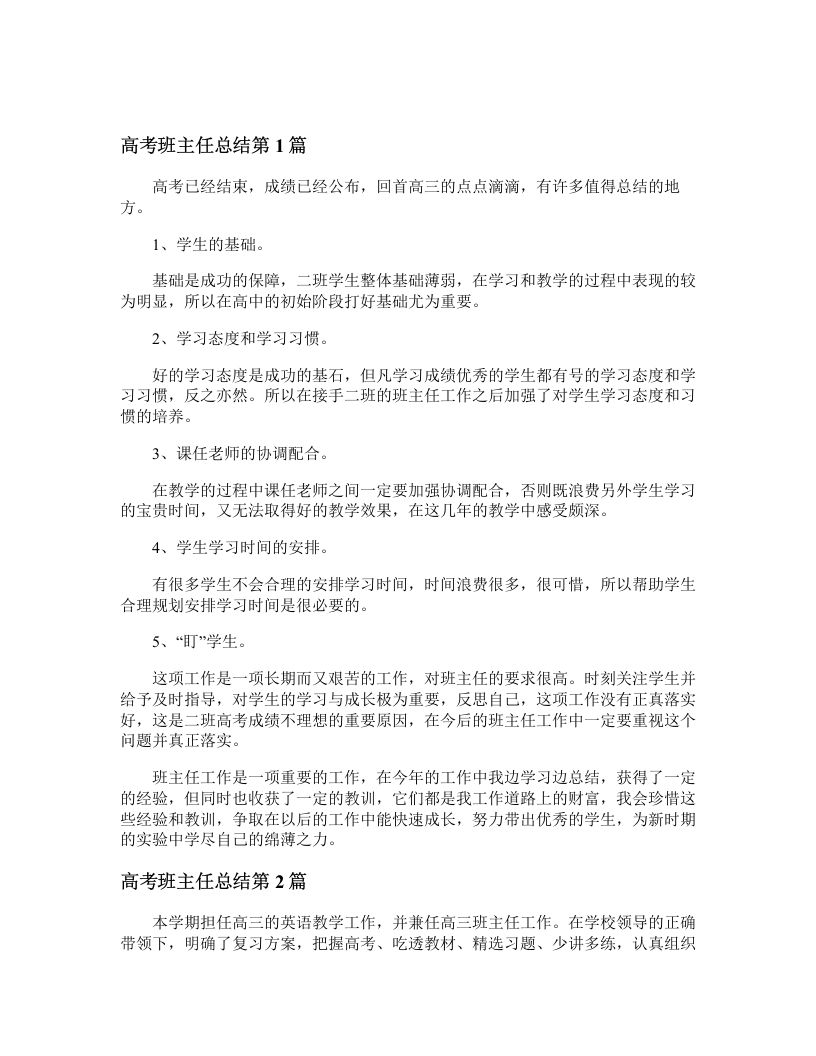 高考班主任总结4篇-jw