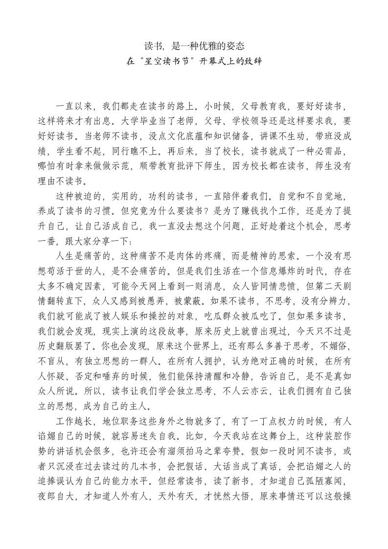 XX高中校长：在“星空读书节”开幕式上的致辞-jw