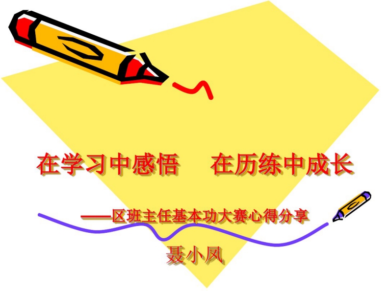 班主任基本功大赛心得分享课件-jw