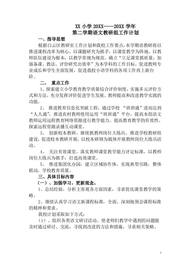小学语文第二学期教研组工作计划10-jw