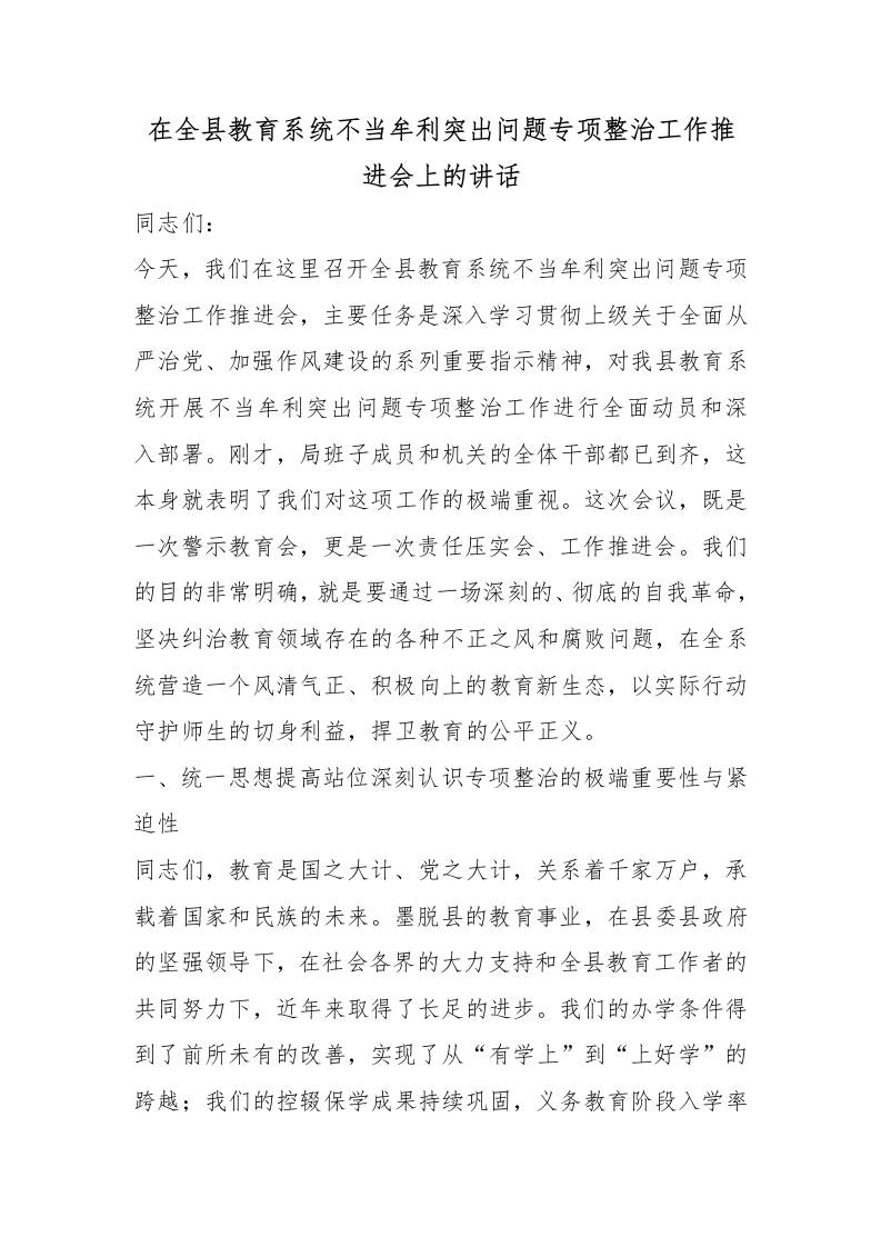 在全县教育系统不当牟利突出问题专项整治工作推进会上的讲话-jw