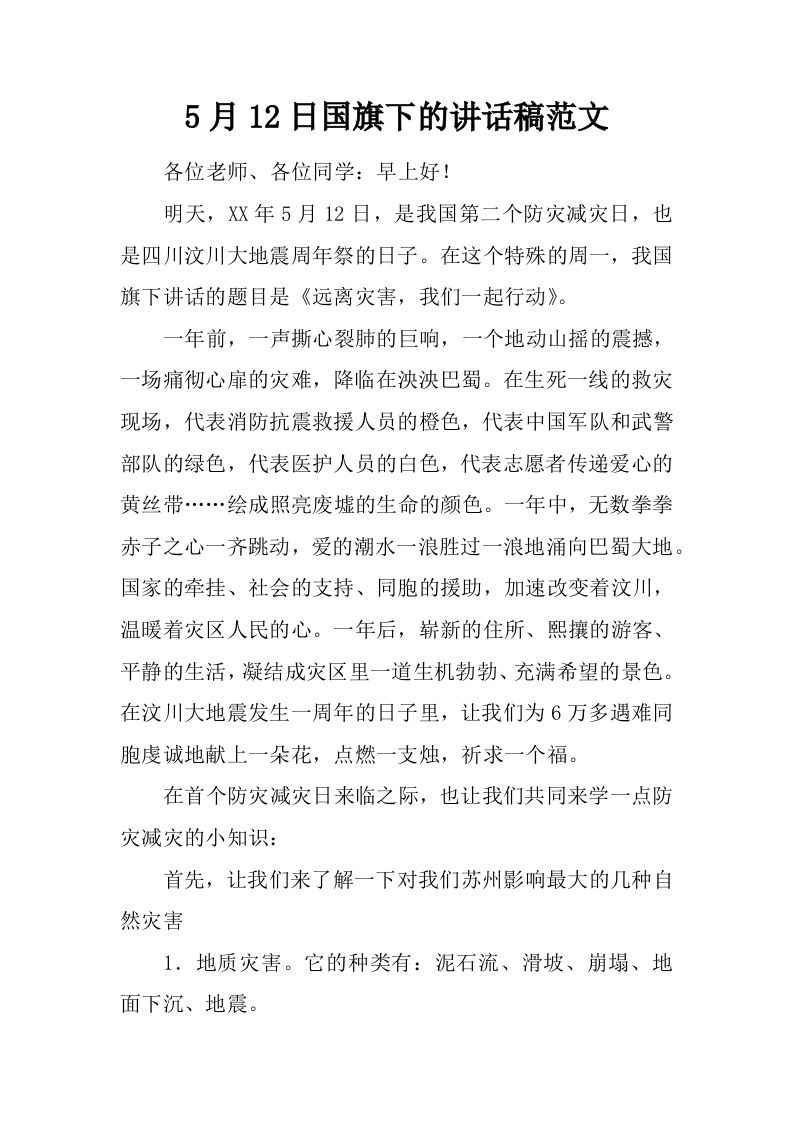 5月12日国旗下的讲话稿范文[推荐]-jw