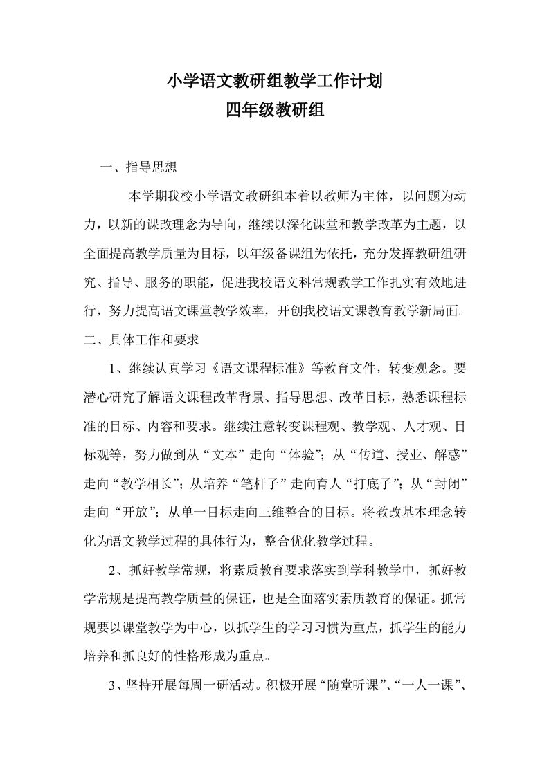 小学语文教研组第一学期教研计划-jw