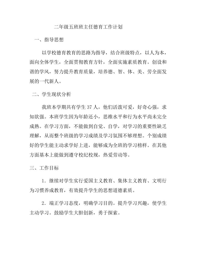 二年级班主任德育工作计划-jw
