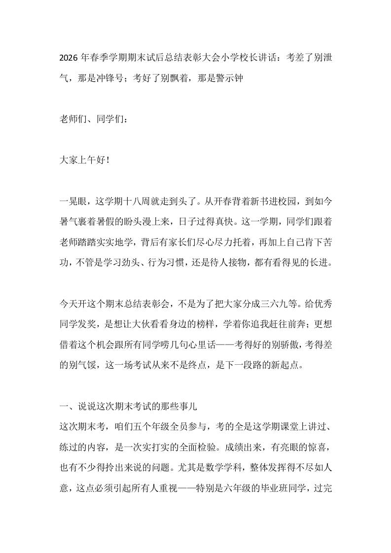 2026年春季学期期末试后总结表彰大会小学校长讲话：考差了别泄气，那是冲锋号；考好了别飘着，那是警示钟-jw