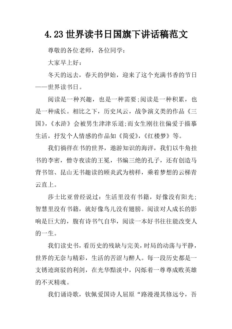 4.23世界读书日国旗下讲话稿范文[推荐]-jw