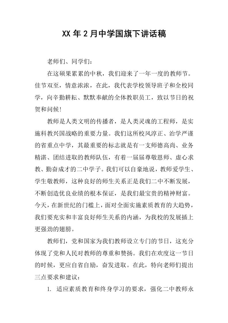 XX年2月中学国旗下讲话稿[推荐]-jw