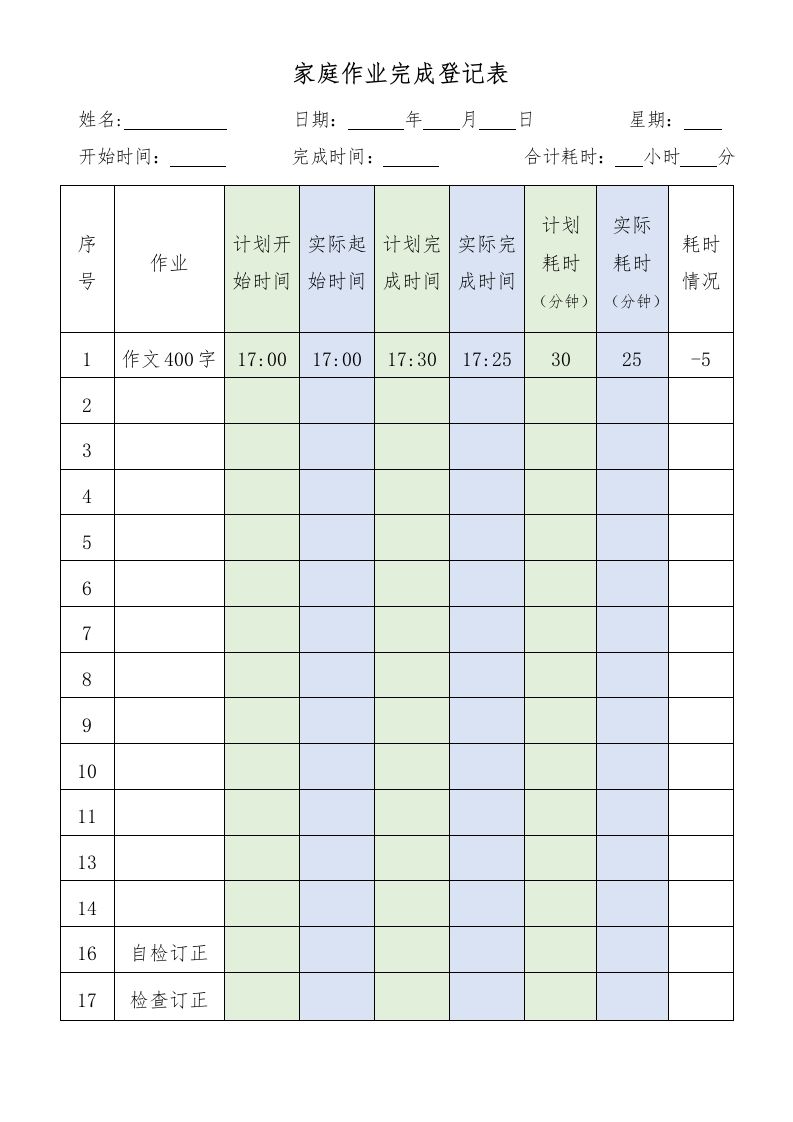 家庭作业完成登记表-jw