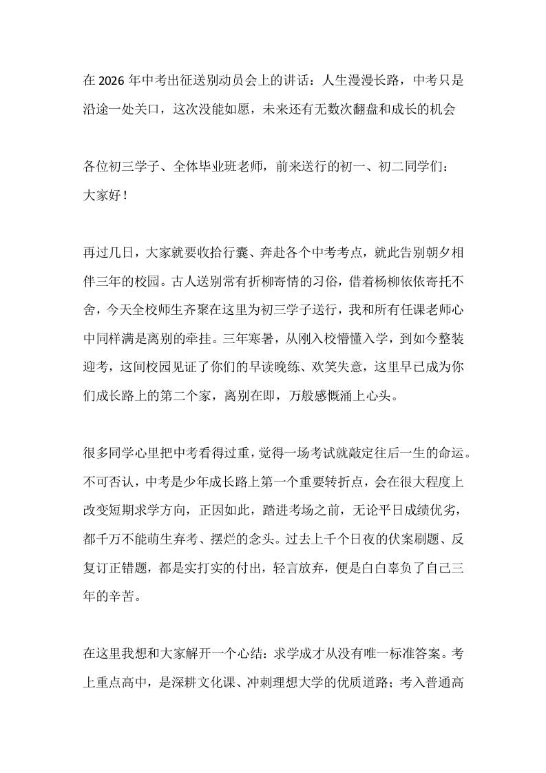 在2026年中考出征送别动员会上的讲话：人生漫漫长路，中考只是沿途一处关口，这次没能如愿，未来还有无数次翻盘和成长的机会-jw