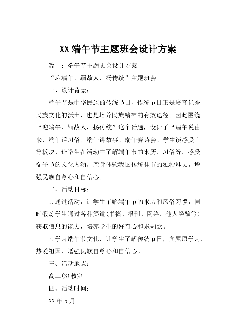 XX端午节主题班会设计方案-jw