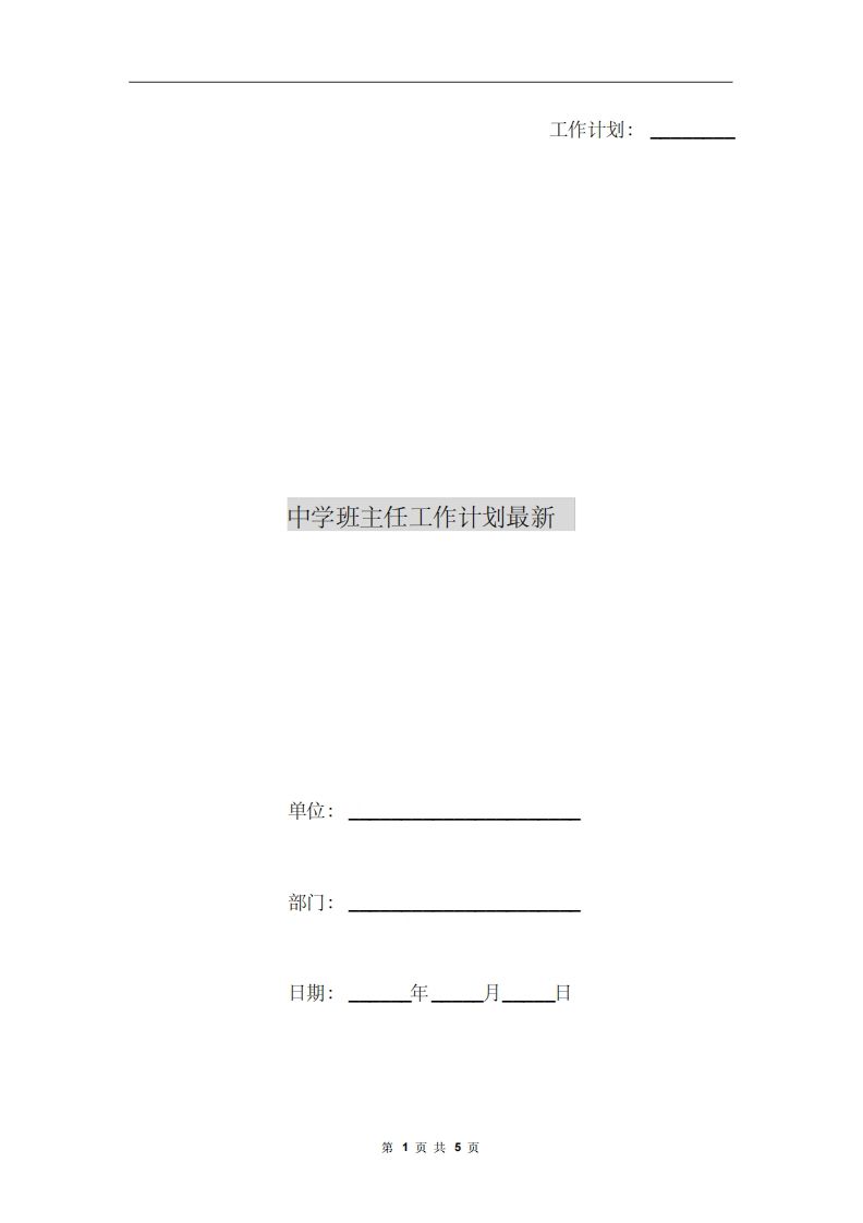 中学班主任工作计划最新-jw