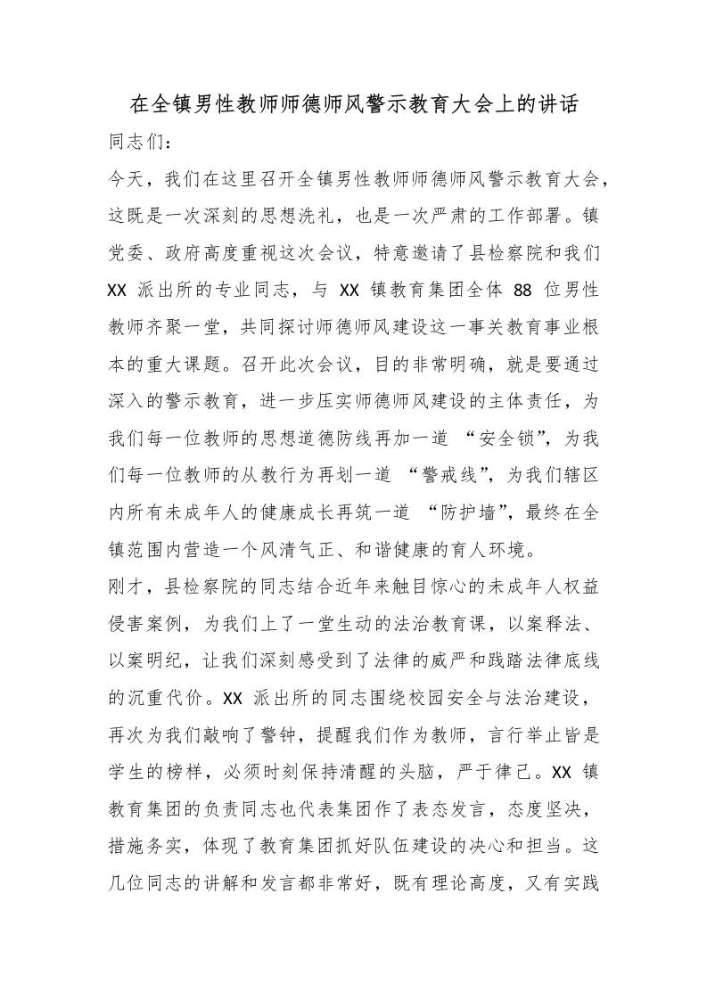 在全镇男性教师师德师风警示教育大会上的讲话-jw