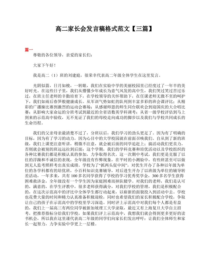 高二家长会发言稿格式范文【三篇】-jw