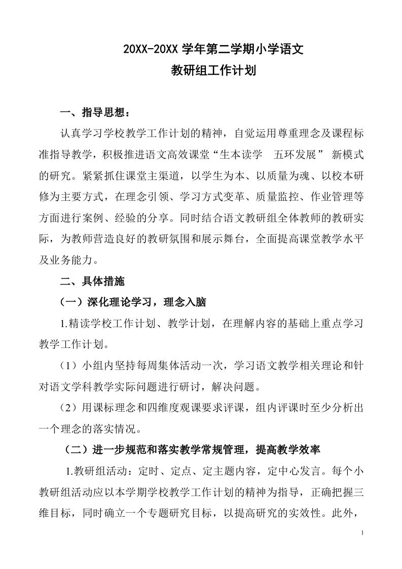 小学语文第二学期教研组工作计划9-jw