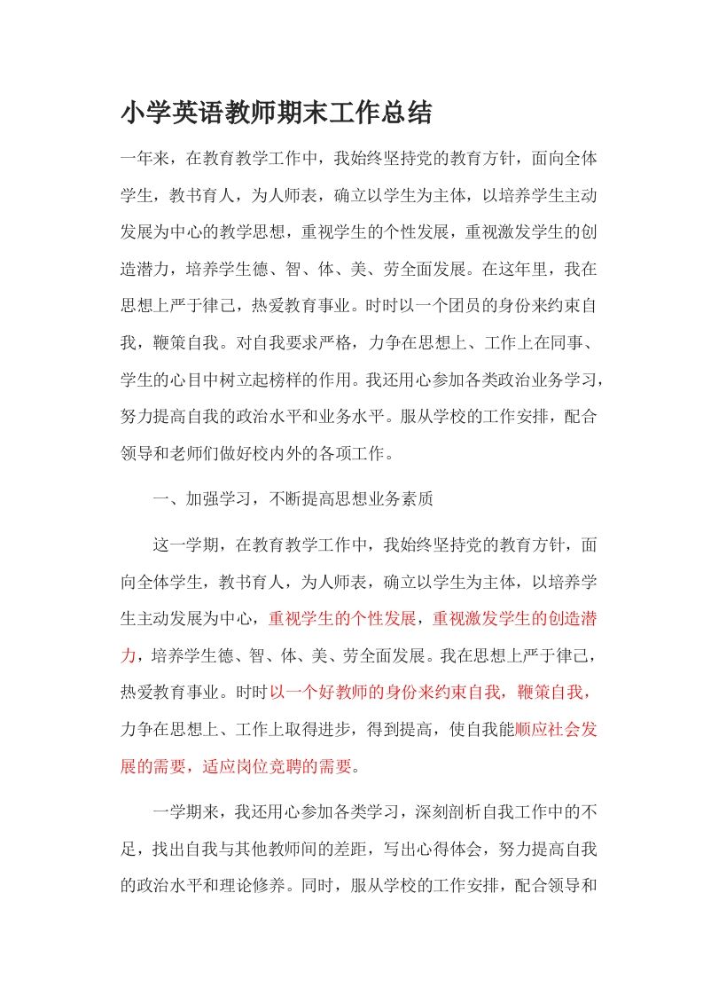 小学英语教师工作总结(PPT配套讲稿)-jw