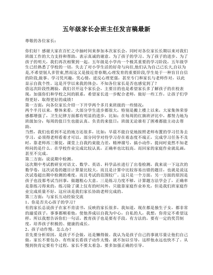 五年级家长会班主任发言稿最新-jw
