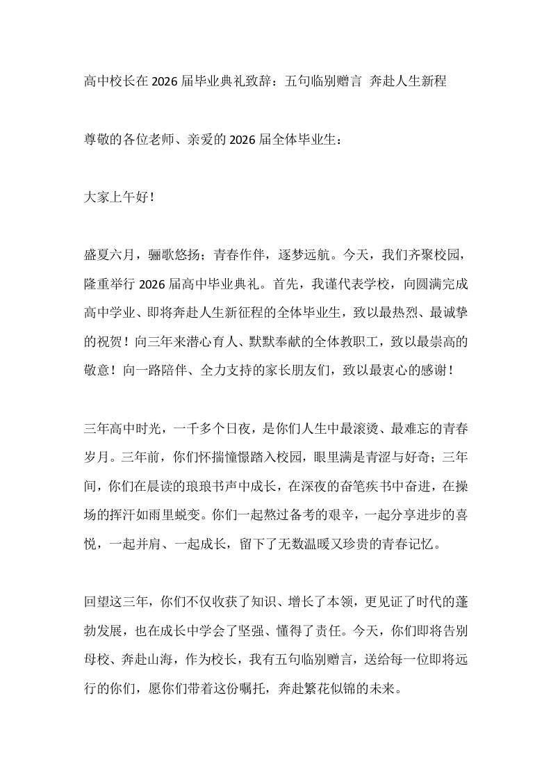 高中校长在2026届毕业典礼致辞：五句临别赠言奔赴人生新程-jw