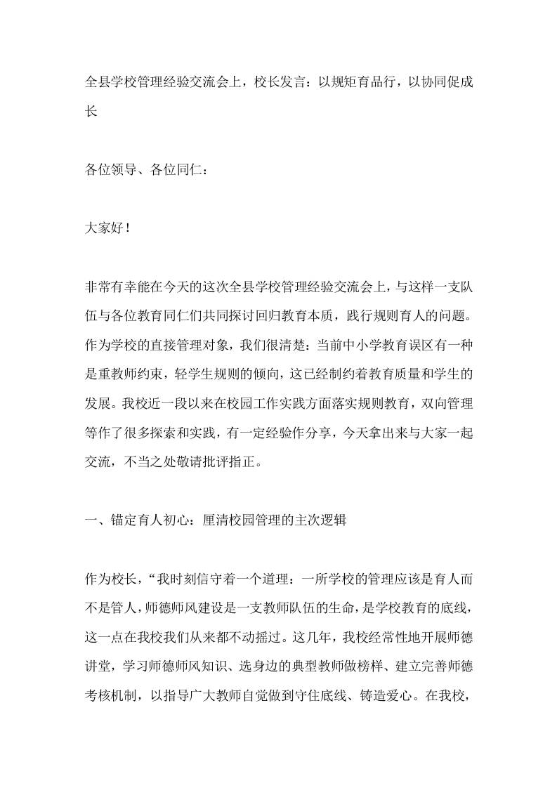 全县学校管理经验交流会上，校长发言：以规矩育品行，以协同促成长-jw