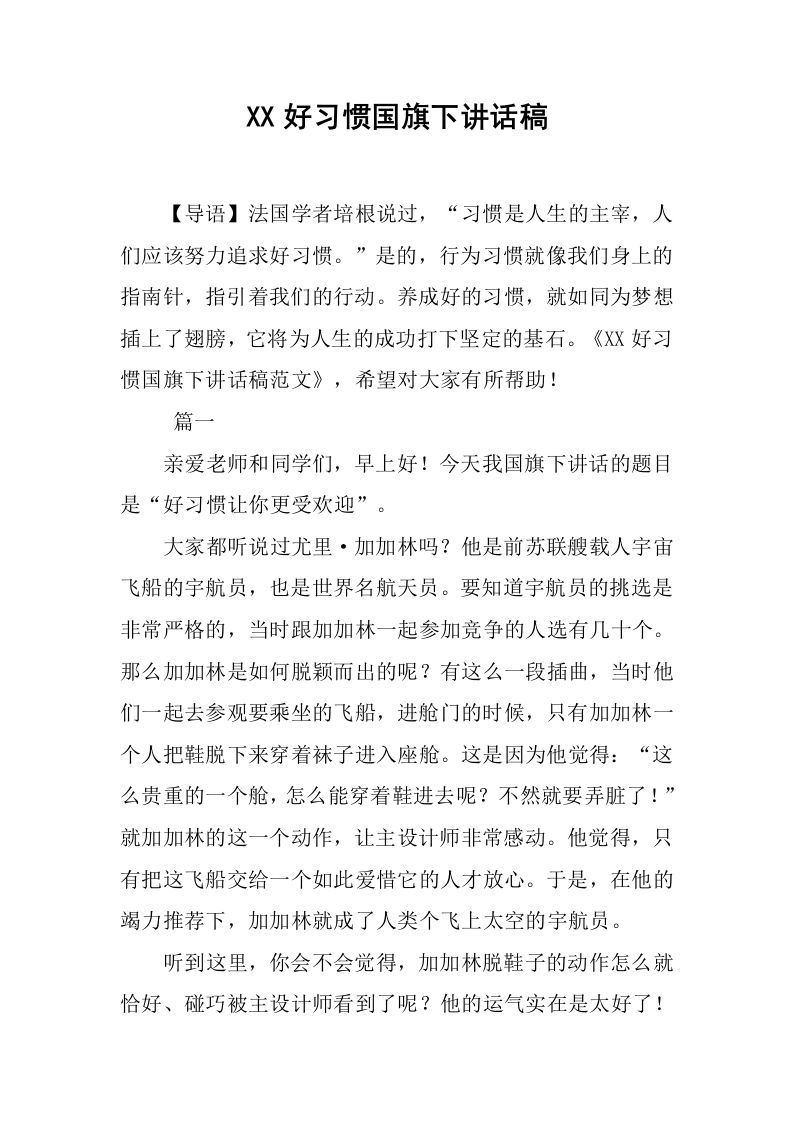 XX好习惯国旗下讲话稿[推荐]-jw