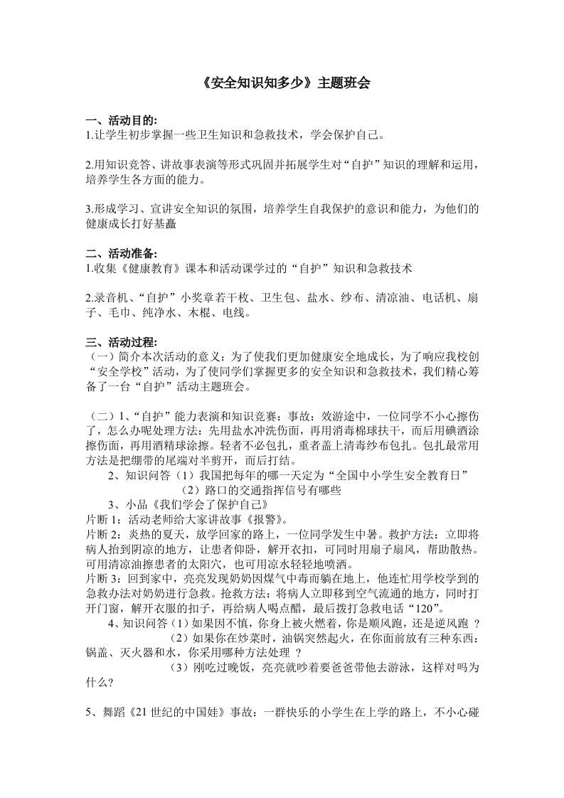 《安全知识知多少》主题班会-jw