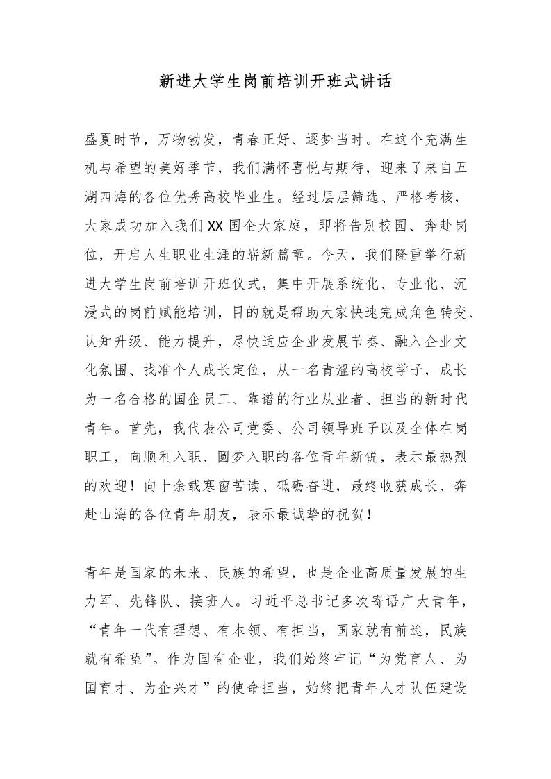 新进大学生岗前培训开班式讲话-jw
