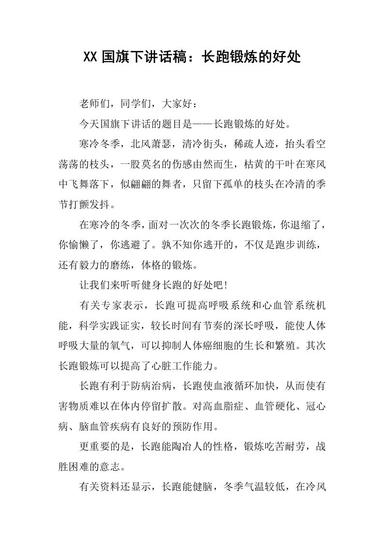 XX国旗下讲话稿：长跑锻炼的好处[推荐]-jw