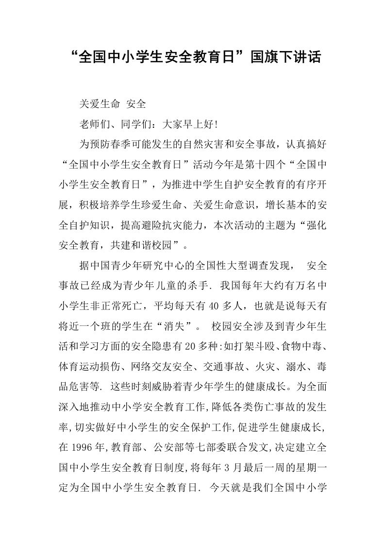 “全国中小学生安全教育日”国旗下讲话[推荐]-jw