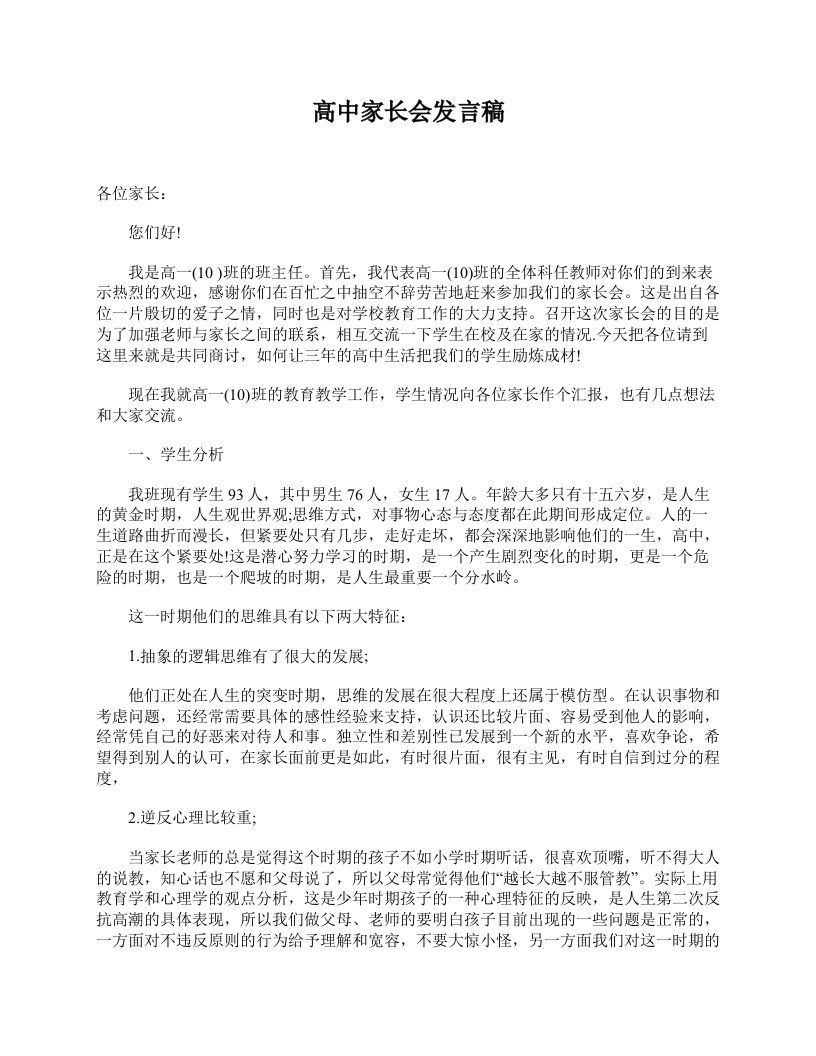 高中家长会发言稿-jw