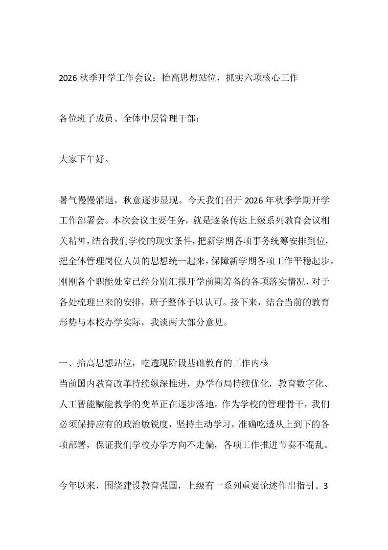 2026秋季开学工作会议：抬高思想站位，抓实六项核心工作-jw