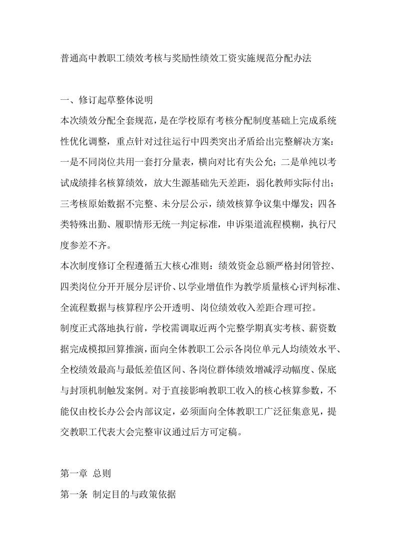 普通高中教职工绩效考核与奖励性绩效工资实施规范分配办法-jw