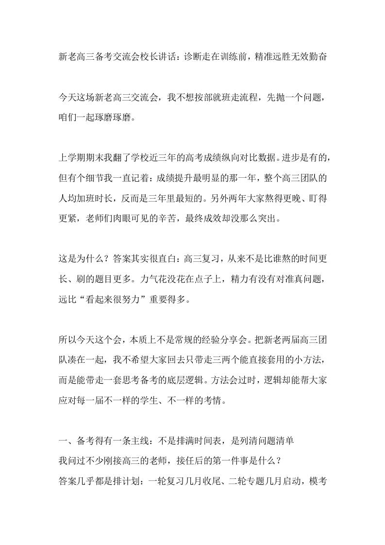 新老高三备考交流会校长讲话：诊断走在训练前，精准远胜无效勤奋-jw