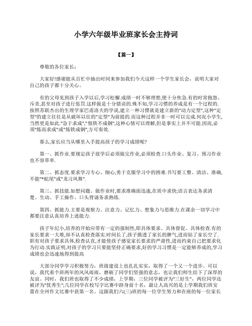 小学六年级毕业班家长会主持词-jw