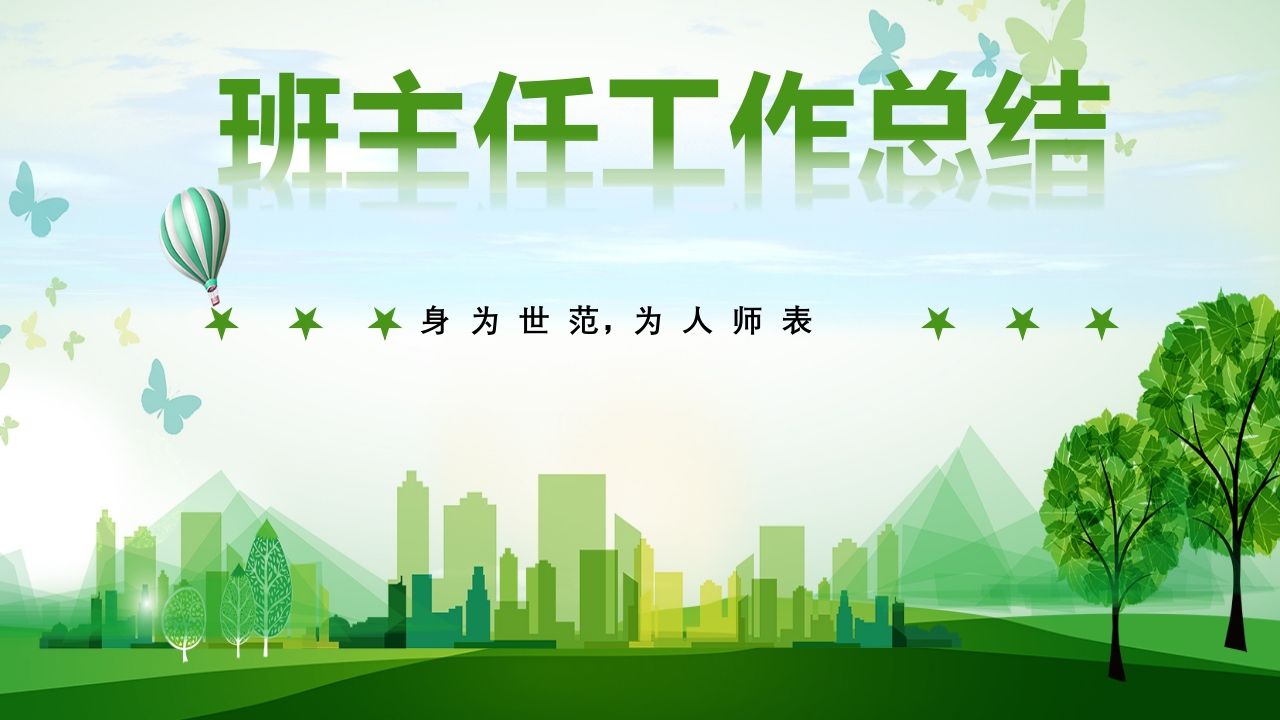 班主任工作总结02-jw