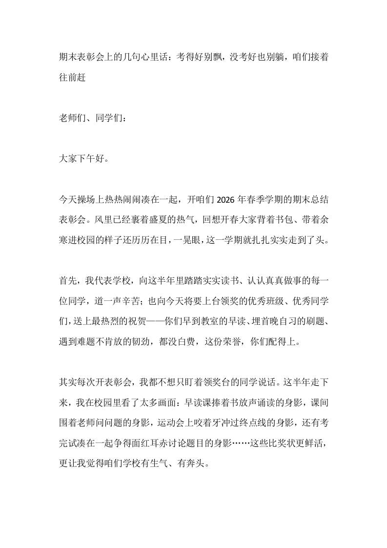 期末表彰会上的几句心里话：考得好别飘，没考好也别躺，咱们接着往前赶-jw