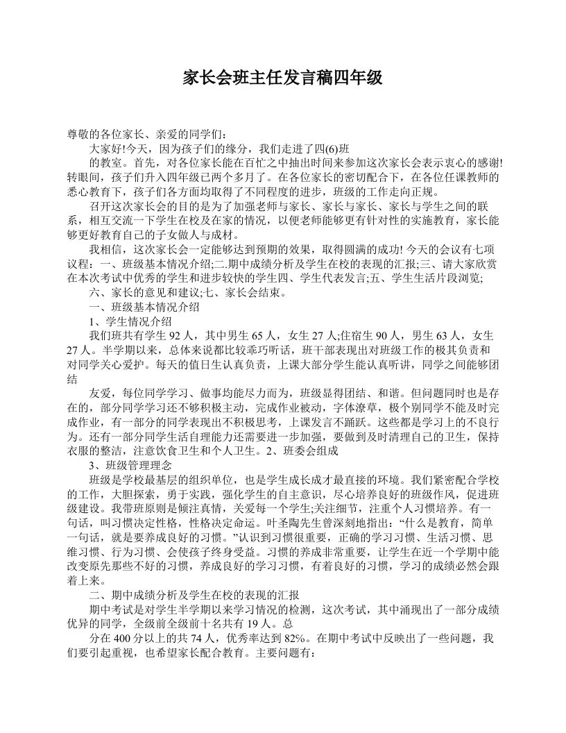 家长会班主任发言稿四年级-jw