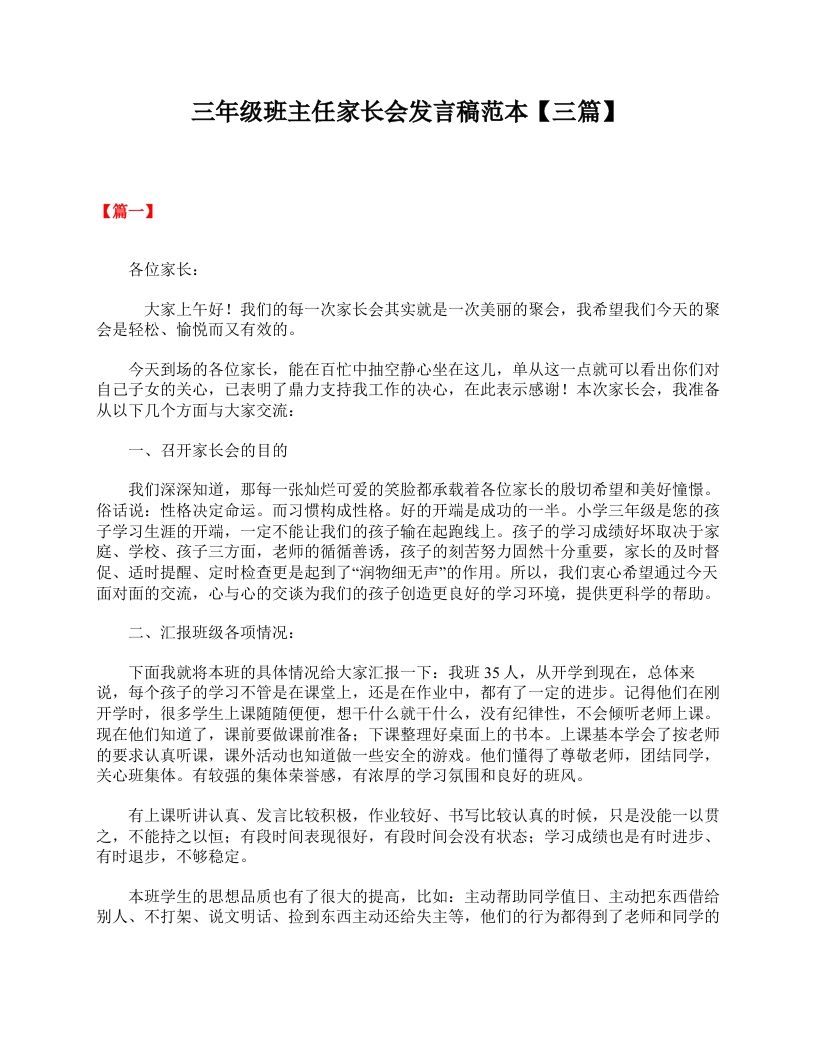 三年级班主任家长会发言稿范本【三篇】-jw