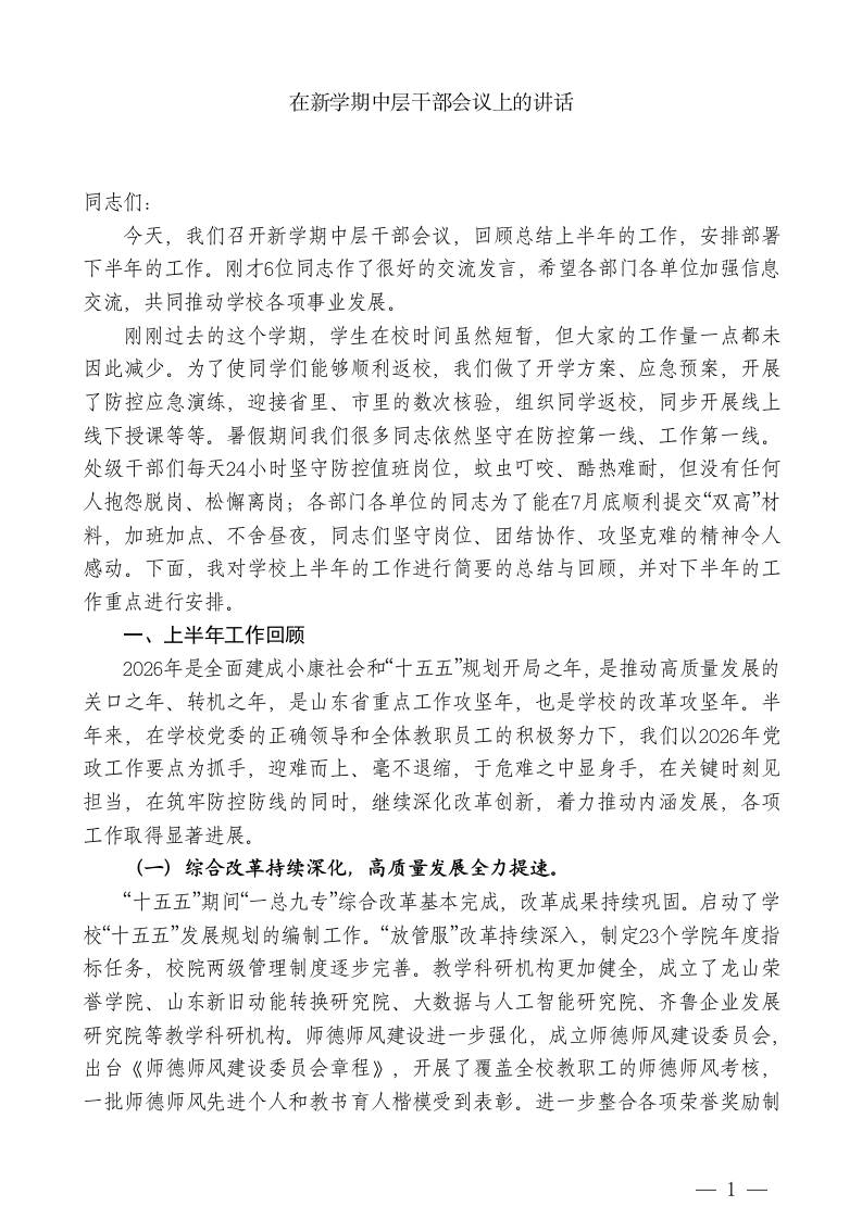 XX校长：在新学期中层干部会议上的讲话-jw