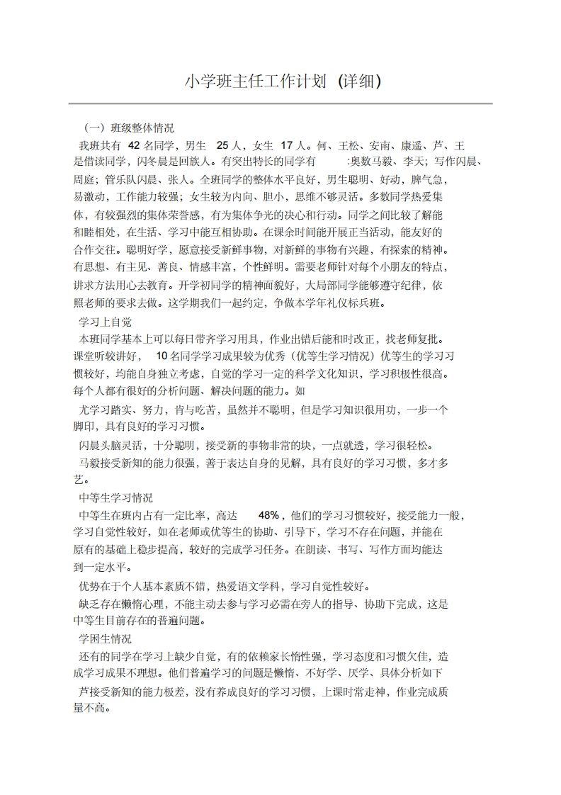 小学班主任工作计划(详细)-jw