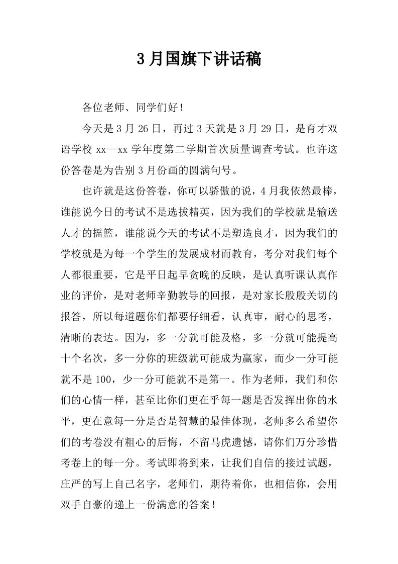3月国旗下讲话稿[推荐]-jw